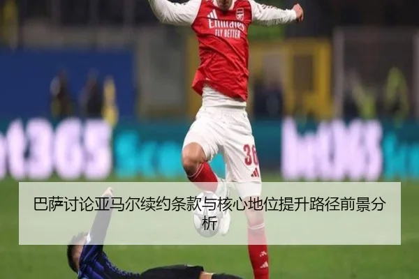 巴萨讨论亚马尔续约条款与核心地位提升路径前景分析