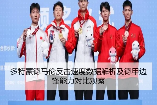 多特蒙德马伦反击速度数据解析及德甲边锋能力对比观察