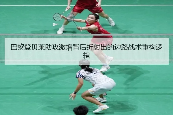 巴黎登贝莱助攻激增背后折射出的边路战术重构逻辑
