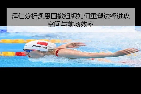 拜仁分析凯恩回撤组织如何重塑边锋进攻空间与前场效率