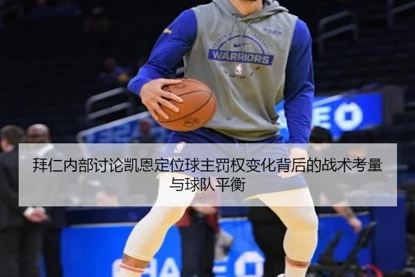 拜仁内部讨论凯恩定位球主罚权变化背后的战术考量与球队平衡